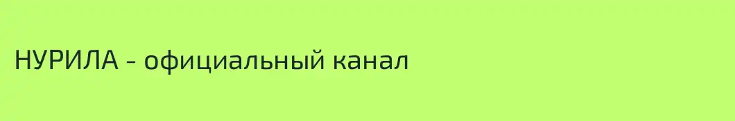 НУРИЛА - официальный канал
